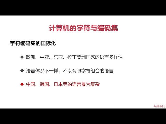 2 7 计算机的字符与编码集