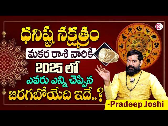 Pradeep Joshi :Dhanishta Nakshatra( Makara Rasi )2025 Characteristics In Telugu|SumanTV Money Divine