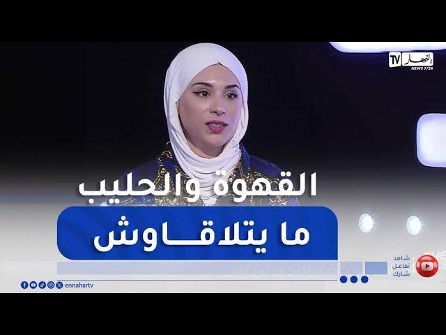 شاهد خطورة القهوة حليب على صحة الإنسان.. الأخصائية في التغذية ماسيليا تكشف