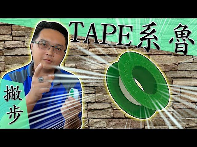 10 minutes tutorial for proper application of seal tape!!! (Including experienced tips)｜ DIY ｜【宅水電】