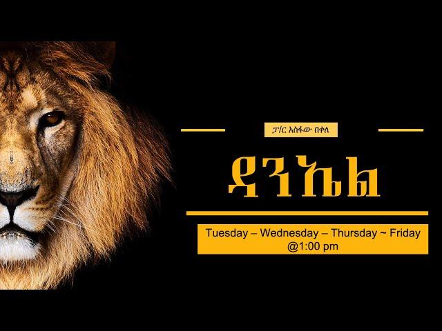 ትንቢተ ዳንኤል ~ ክፍል 2 ~ ምዕራፍ 1:1-21 ~ እምቢ ~ ፓስተር አስፋው በቀለ   www.operationezra.com