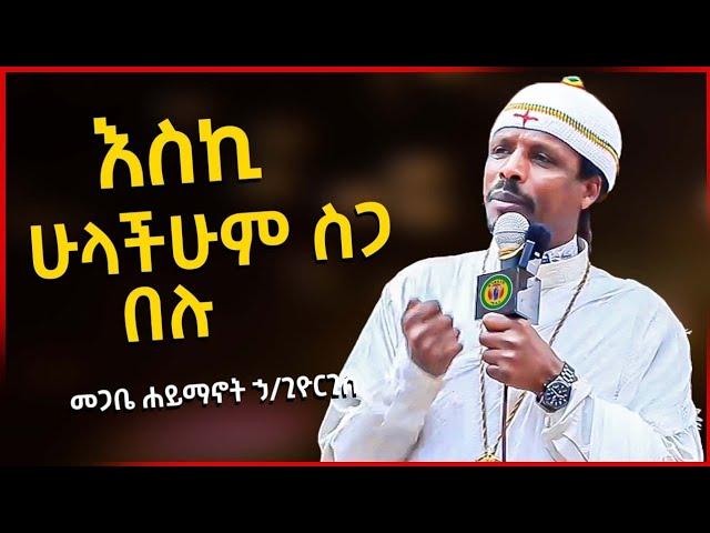 እስኪ ሁላችሁም ስጋ በሉ// በመጋቤ ሐይማኖት ኃ/ጊዮርጊስ