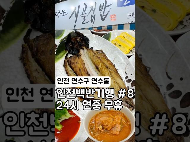 인천 연중무휴 24시 백반 맛집