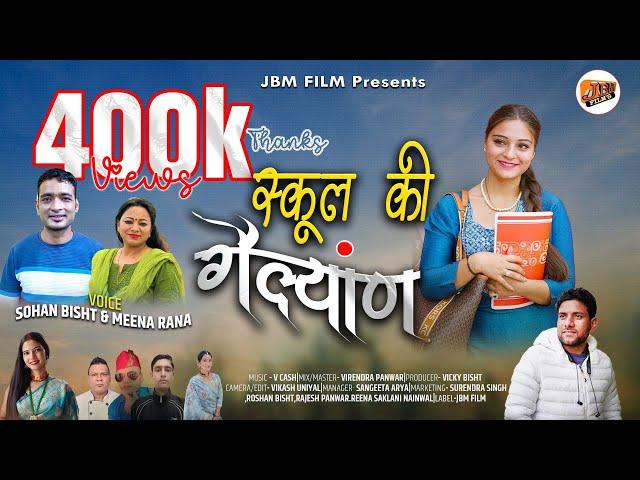 School Ki Gailyan - Sohan Bisht & Meena Rana| New Garhwali Song 2024