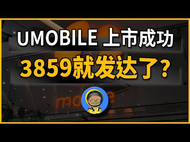 UMOBILE要上市了? 为什么MAGNUM有可能会受惠?