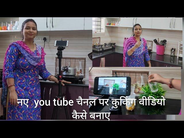 मैं अपना कुकिंग वीडियो कैसे बनाती हूं।You tube cooking video mobile se kaise banaye। swetakitchen