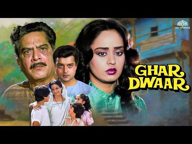 Ghar Dwaar (1985) घर द्वार Full Movie | सचिन, तनुजा की 80s के दशक की ब्लॉकबस्टर Family Movie