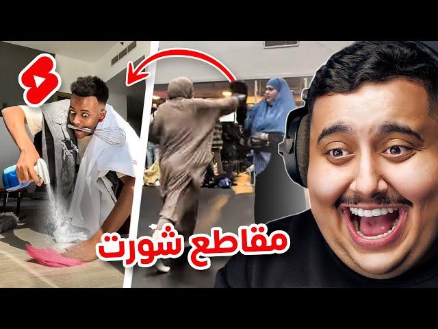 شفت مقاطع شورت تضحك  | اكثر مقطع ضحكني !!!