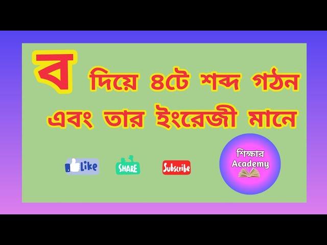 ব  দিয়ে ৪টি শব্দ গঠন এবং তার ইংরেজী মানে || 4 words with ব along with English || শিক্ষার Academy