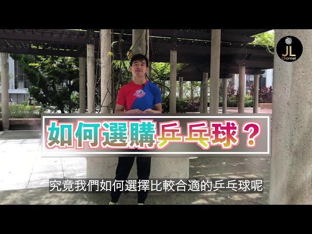 【迷你乒乓球拍】如何選購乒乓球？【JL Channel】乒乓由我教路|EP 0084