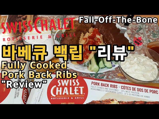 [ENG SUB] 스위스 샬레  바베큐 백립 리뷰/Swiss Chalet Fully Cooked Pork Back Ribs Review Smoky BBQ & Honey Garlic