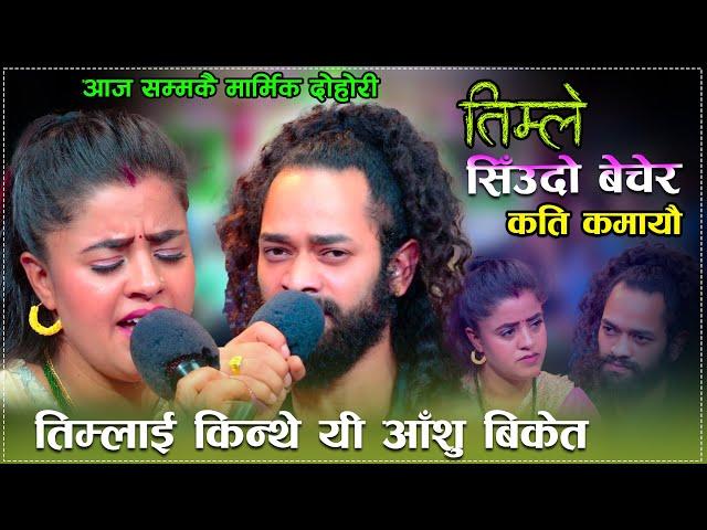 फेरि रुवाइन अनुजाले , मेरो भाग मा नहास्ने ओठ परे Anuja Pudasaini & Arjun Kunwar Live Dohori