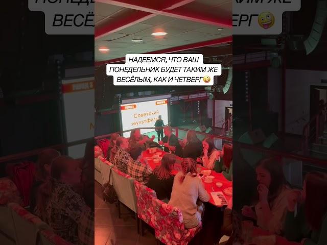 НАДЕЕМСЯ, ЧТО ВАШ ПОНЕДЕЛЬНИК БУДЕТ ТАКИМ ЖЕ ВЕСЁЛЫМ, КАК И ЧЕТВЕРГ#Квиз #КвизТверь #СтоДрузей