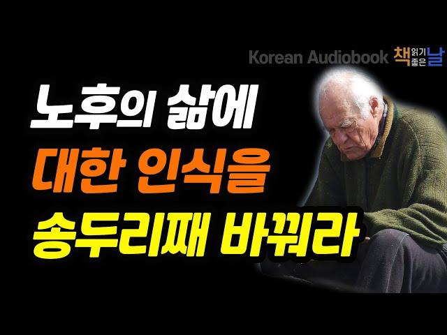 [노후의 삶에 대한 인식을 송두리째 바꿔라] 건강한 노후 관리의 결정판, 80세의 벽│오디오북 책읽어주는여자 korean audiobook