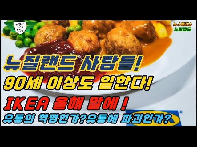 뉴질랜드 사람들 90세 이상도 일한다!- IKEA 올해 말에 오픈! 유통의 혁명인가? 유통의 파괴인가?