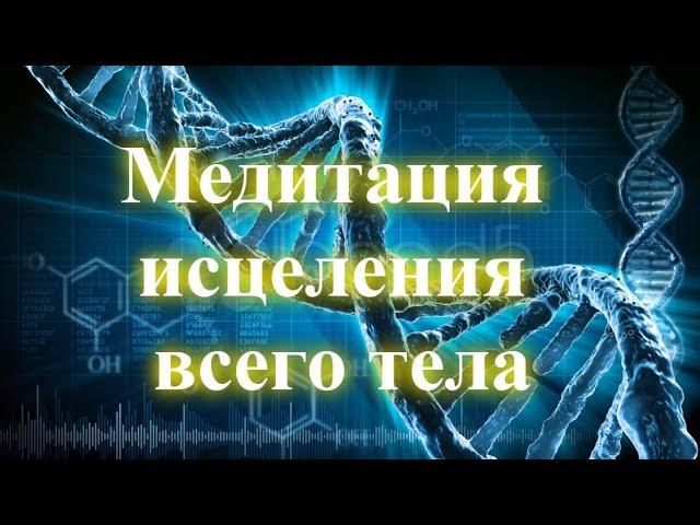 Медитация исцеления всего тела  Медитация лечения болезней, восстановления здоровья  Регенерация