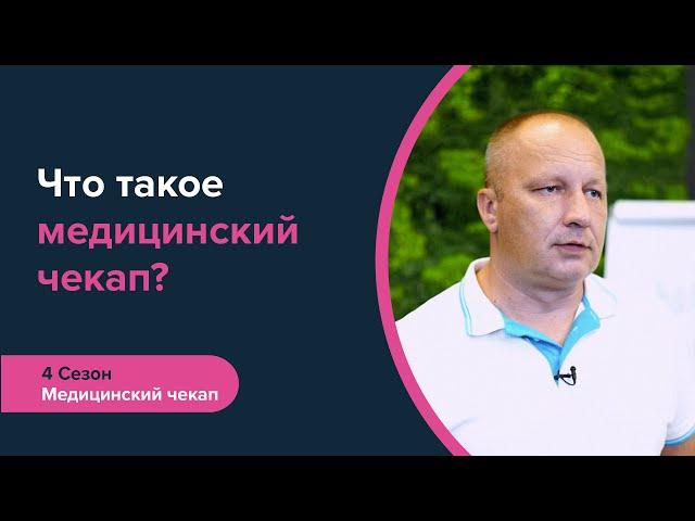 Что такое медицинский чекап? | Регулярная диагностика организма