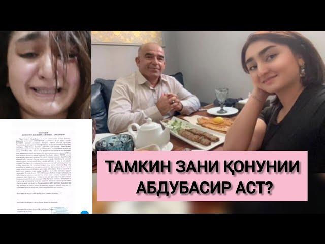 АБДУБАСИР ГУФТААСТ НИКОҲХАТ ДОРАД, АММО ТАМКИН МЕГӮЯД, ИНРО  ЗЕРИ ФИШОР НАВИШТААСТ