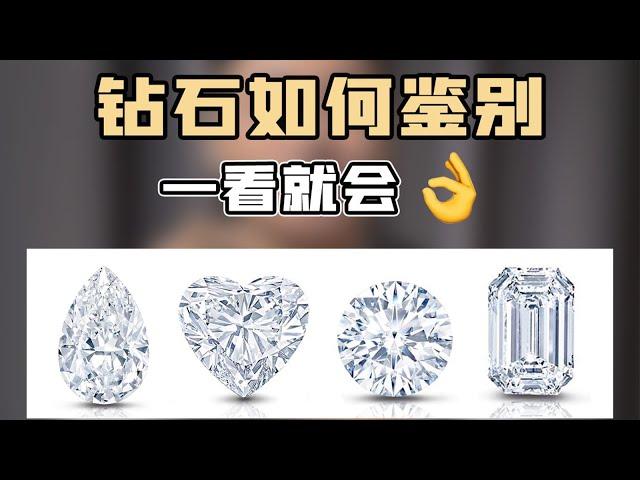 远离忽悠！超简单的钻石鉴别方法【宝石学家老许】