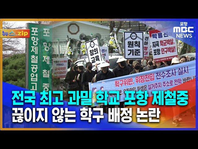 [뉴스.zip] 전국 최고 과밀 학교 포항 제철중, 끊이지 않는 학구 배정 논란