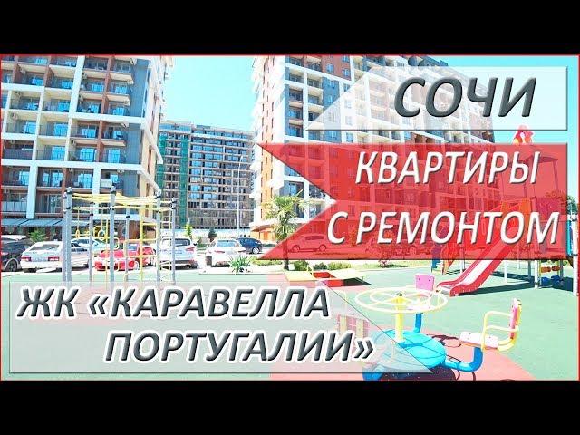 ЖК "Каравелла Португалии" КВАРТИРЫ с ремонтом СОЧИ