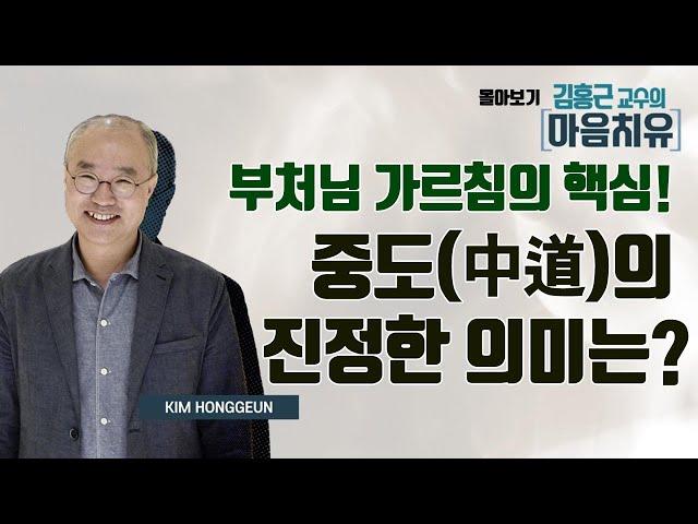 부처님 가르침의 핵심! 중도(中道)의 진정한 의미는? [김홍근 교수의 마음치유 몰아보기]