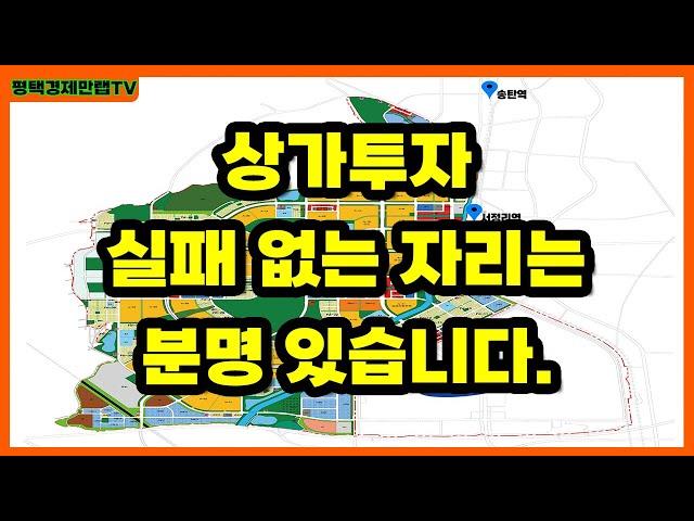 상가투자 실패 없는 자리는 분명 있습니다.(feat.고덕신도시에듀타운)