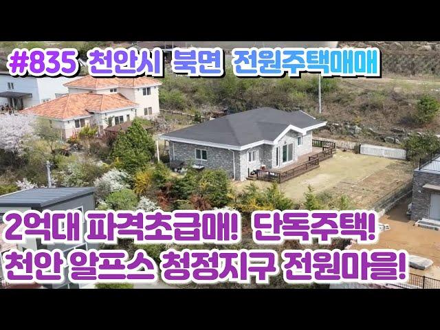 (매물#835) [ 2억5천 초급매] 천안시 북면 단독전원주택매매, 넓은대지, 은석산자락에 청정지구 알프스 북면에 살기좋은 전원마을!