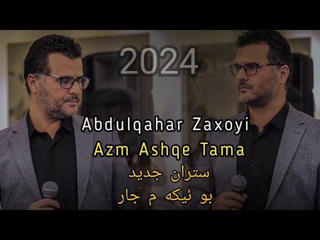 Abdulqahar Zaxoyi Azm Ashqe Tama  2024 Stran New ئه زم ئاشقئ ته مه عبدالقهار زاخوی نیو ستران