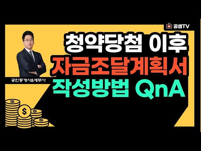 청약시 자금조달계획서 이렇게 작성하면 됩니다