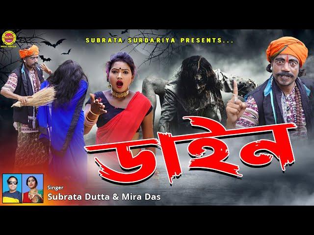 ডাইন || DYNE || PURULIA NEW  SUPERHIT VIDEO SONG 2022 || SUBRATA DUTTA & MIRA DAS