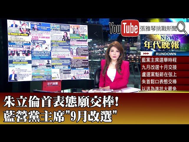 《朱立倫首表態願交棒! 藍營黨主席"9月改選"》【2025.5.26『1800年代晚報 張雅琴說播批評』】