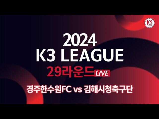 [K3 League] 경주한수원FC vs 김해시청축구단 - 29R - Fullmatch - 2024.10.26 - 경주시민운동장