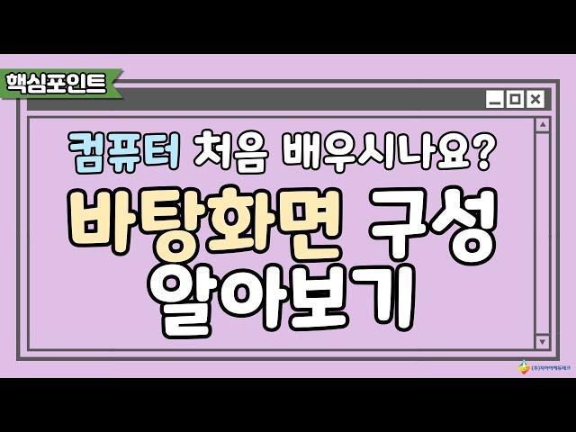 컴퓨터 처음 배우시나요? 바탕화면 구성 알아보기