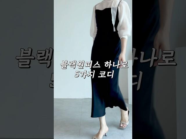 블랙원피스 하나로 5가디 코디! 1 dress 5 outfits #shorts