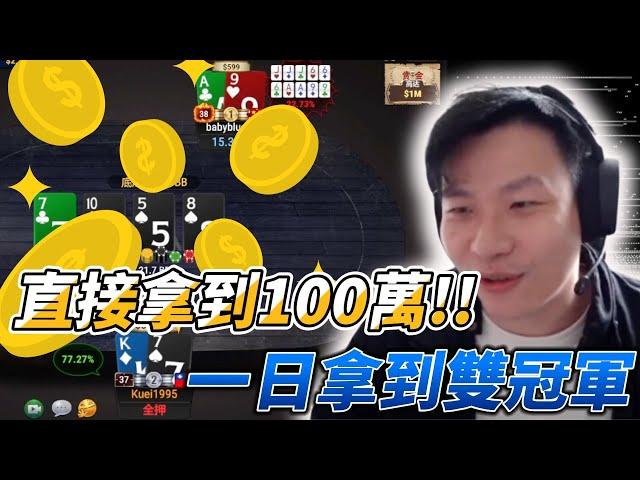 【阿貴】 我在線上撲克一天贏到100萬！| final table|德州撲克| natural8| ACR