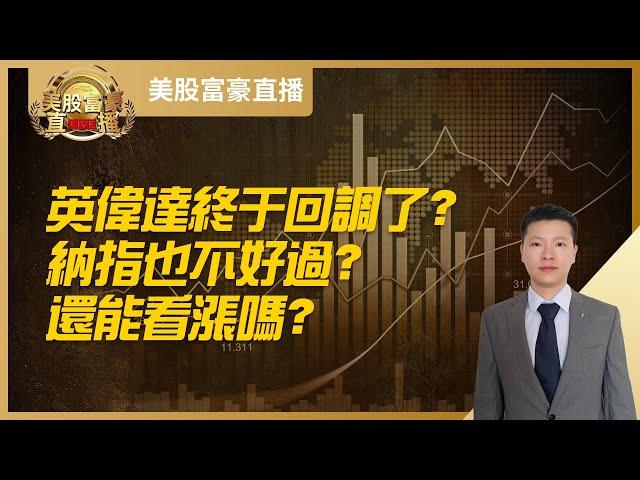 【美股富豪】英伟达终于回调了？纳指也不好过？还能看涨吗？