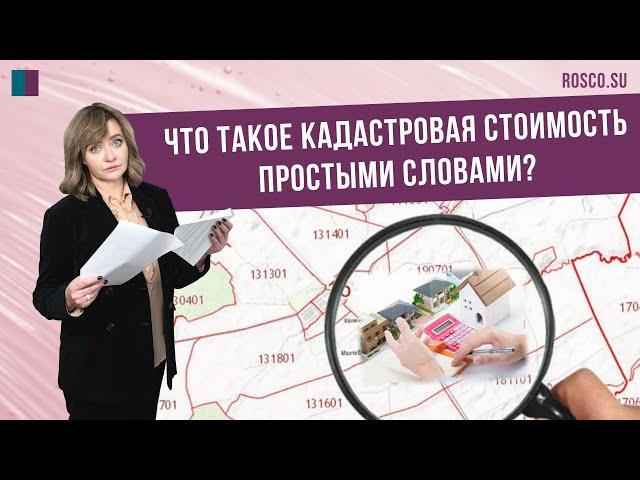 Что такое кадастровая стоимость простыми словами