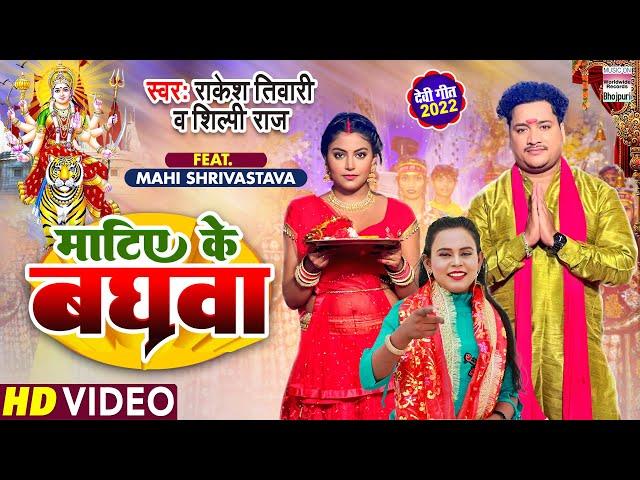 Matiye Ke Baghwa | #Rakesh Tiwari #Shilpi Raj | #Mahi Shrivastava | DEVI GEET | Bhojpuri Song 2022