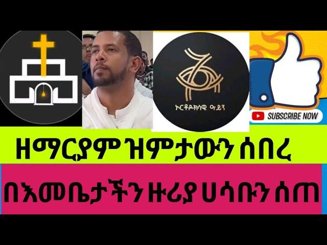 ዘማርያም ዝምታውን አሰማ Orthodox 24-ኦርቶዶክስ 24