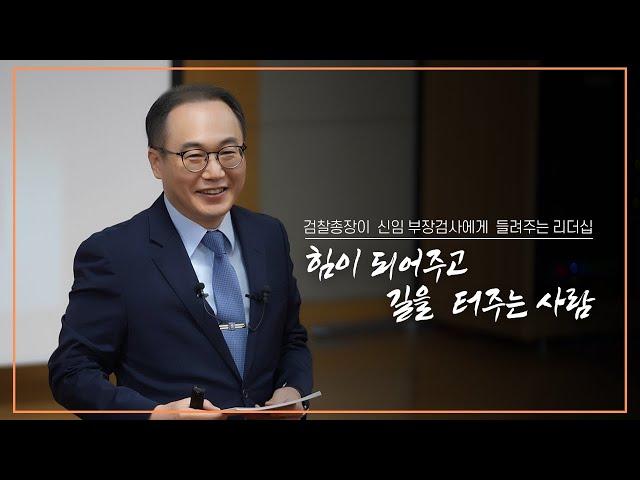 [이원석 검찰총장 강연] 힘이 되어주고 길을 터주는 사람