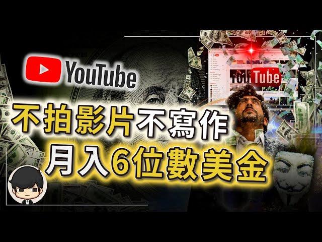 2023如何在Youtube賺錢？就算不拍影片，不露臉也能月入6位數美金！馬上可做！一步步教你超簡單創業套路！（附中文字幕）｜90後創業家掃地僧