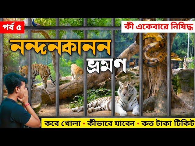 Nandankanan Zoo | পুরী থেকে নন্দনকানন ভ্রমণ | Nandankanan Safari | Puri Sightseeing | Nandankanan