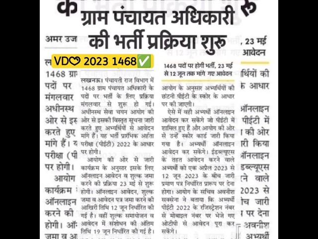 upsssc latest news today | up vdo new vacancy 2023 | #upsssc #vdo #shorts