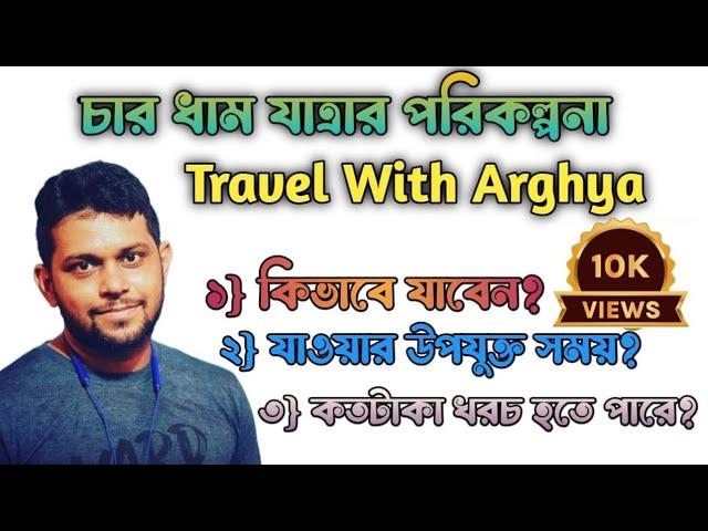 কোলকাতা থেকে কিভাবে চারধাম প্ল্যান করবেন ? Chardham Yatra cost কতো ? Chardham yatra package