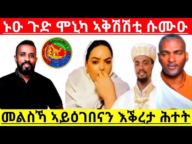 ኑዑ ጉድ ሞኒካ ኣቅሽሽቲ ሱሙዑ መልስኻ ኣይዕገበናን እቕረታ ሕተት@Asmara@Eritrea@Asmara