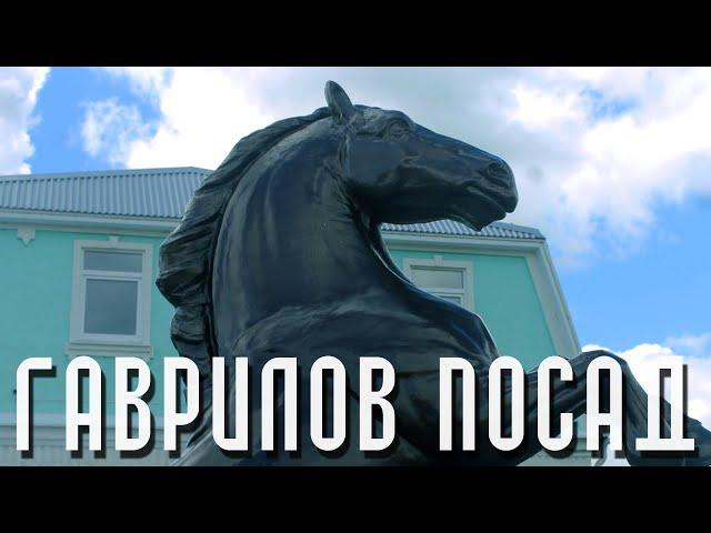 ГАВРИЛОВ ПОСАД | ГОРОД - ЦАРСКАЯ КОНЮШНЯ | ПРОГУЛКА ПО ТЕМ МЕСТАМ, ГДЕ ВЫ НИКОГДА НЕ ПОБЫВАЕТЕ