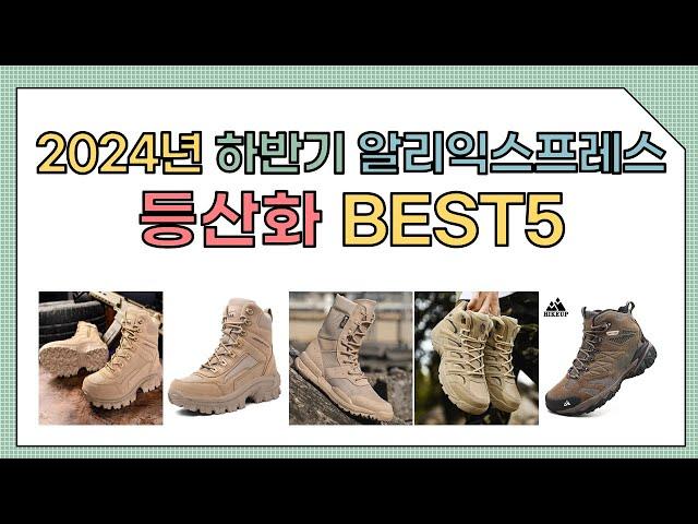 [알리익스프레스] 2024년 상반기 인기 등산화 추천 BEST5