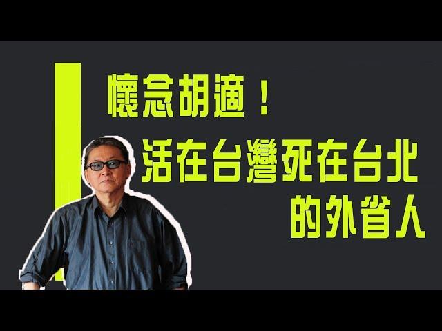 【紀念特輯】懷念胡適！活在台灣死在台北的外省人《李敖大哥大》