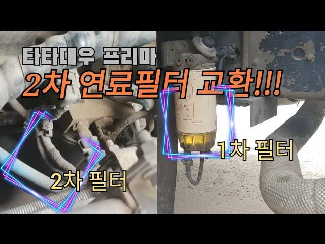 타타대우 프리마 2차연료필터 교환.2차경유필터교환